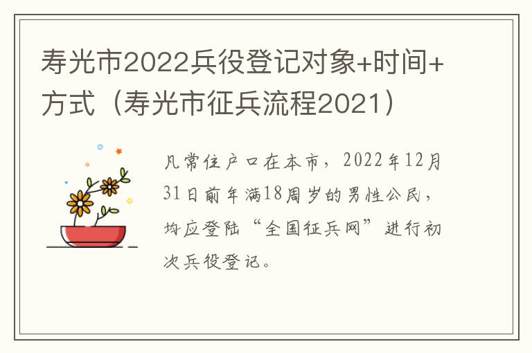 寿光市2022兵役登记对象+时间+方式（寿光市征兵流程2021）