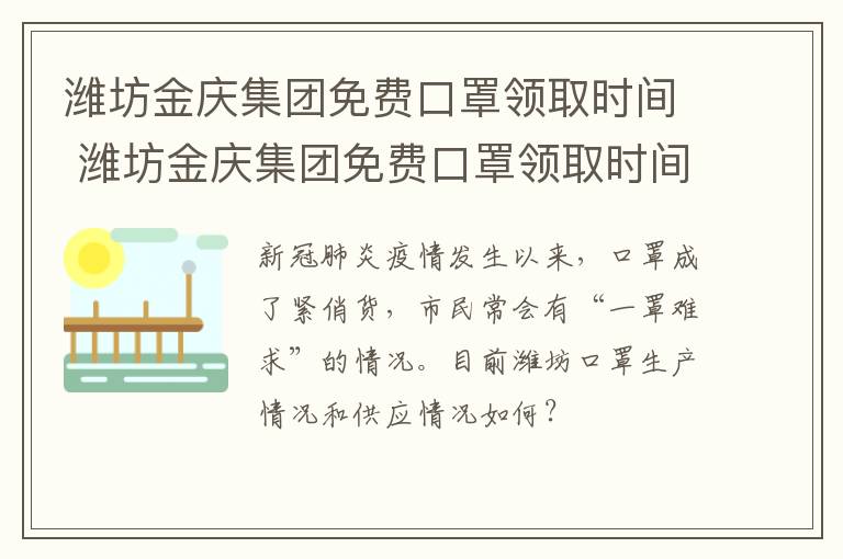 潍坊金庆集团免费口罩领取时间 潍坊金庆集团免费口罩领取时间查询