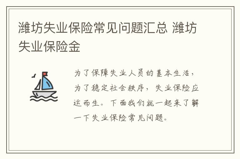 潍坊失业保险常见问题汇总 潍坊失业保险金