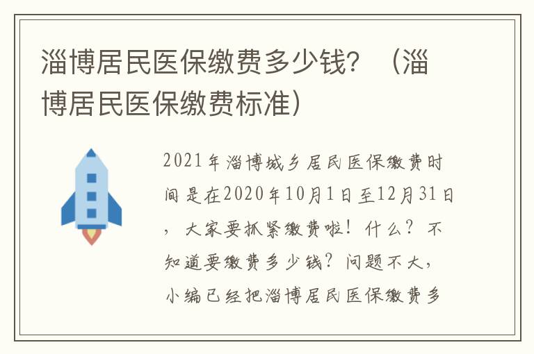 淄博居民医保缴费多少钱？（淄博居民医保缴费标准）