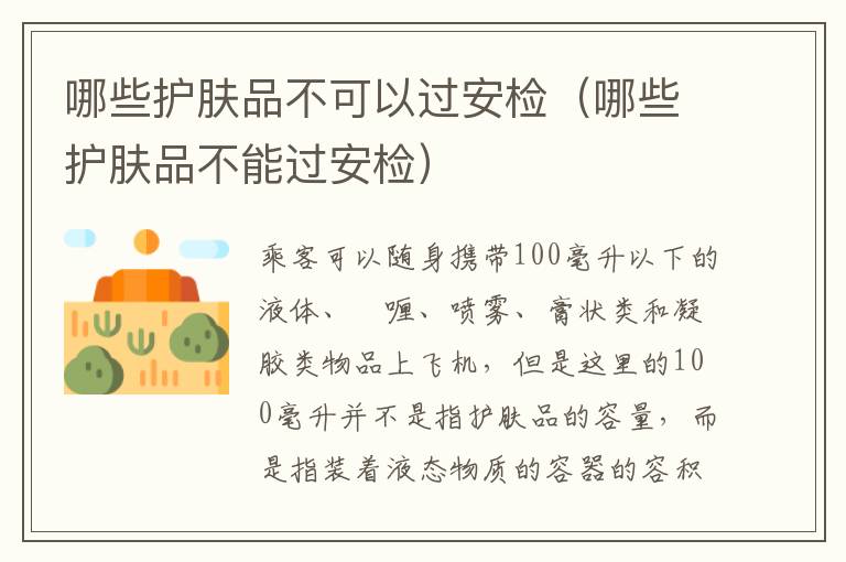 哪些护肤品不可以过安检（哪些护肤品不能过安检）