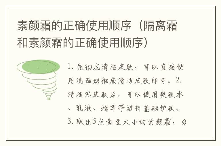 素颜霜的正确使用顺序（隔离霜和素颜霜的正确使用顺序）