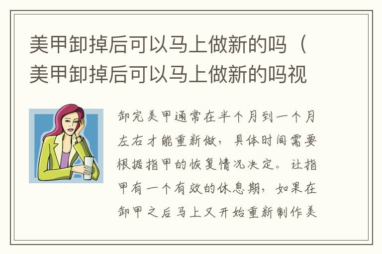 美甲卸掉后可以马上做新的吗