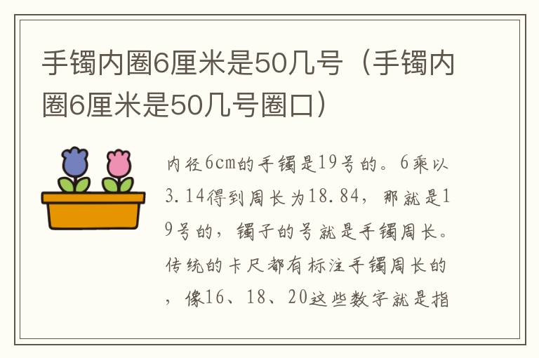 手镯内圈6厘米是50几号（手镯内圈6厘米是50几号圈口）