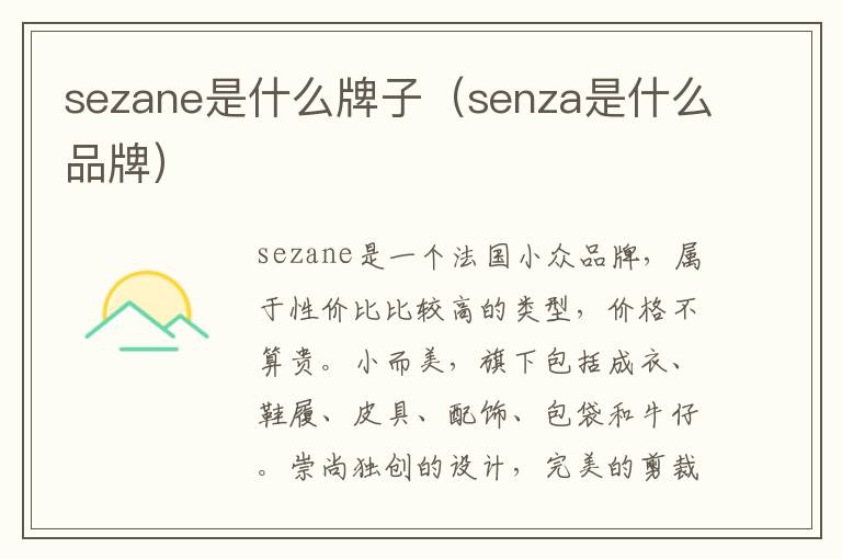 sezane是什么牌子（senza是什么品牌）