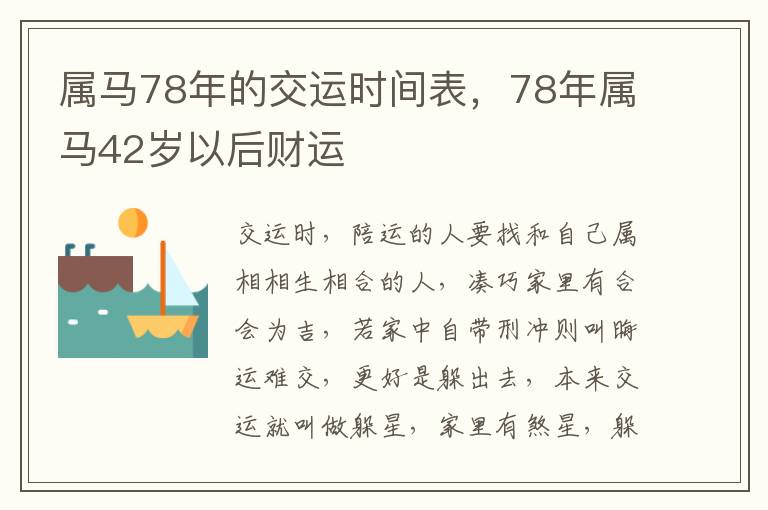 属马78年的交运时间表，78年属马42岁以后财运