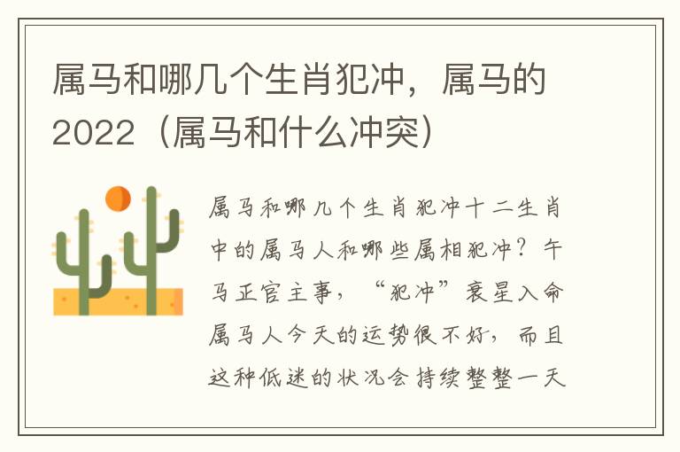 属马和哪几个生肖犯冲，属马的2022（属马和什么冲突）