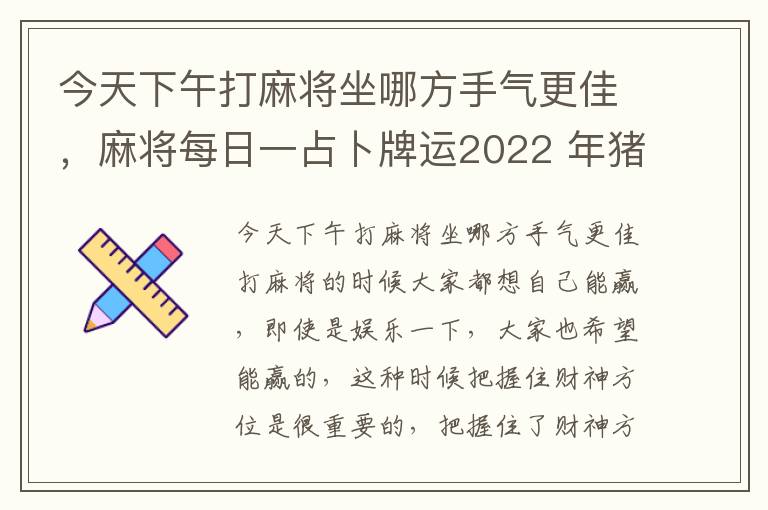 今天下午打麻将坐哪方手气更佳，麻将每日一占卜牌运2022 年猪