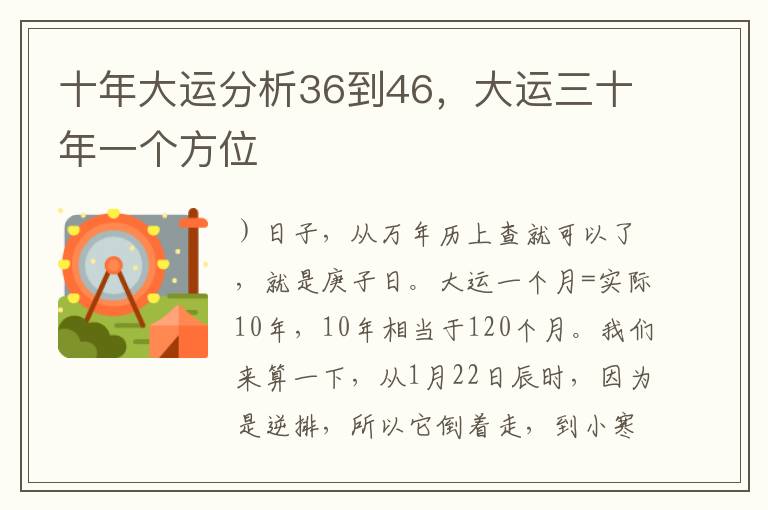 十年大运分析36到46，大运三十年一个方位