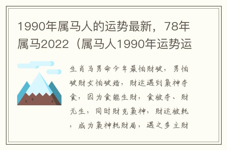 1990年属马人的运势最新，78年属马2022（属马人1990年运势运程）