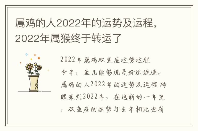 属鸡的人2022年的运势及运程，2022年属猴终于转运了