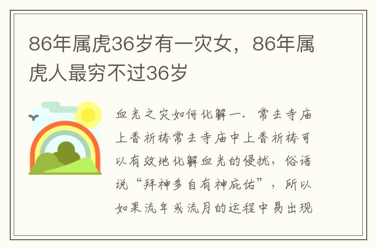 86年属虎36岁有一灾女，86年属虎人最穷不过36岁