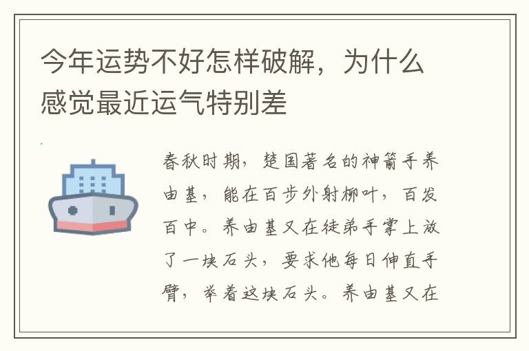 今年运势不好怎样破解，为什么感觉最近运气特别差