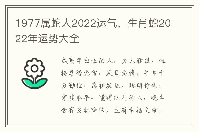 1977属蛇人2022运气，生肖蛇2022年运势大全