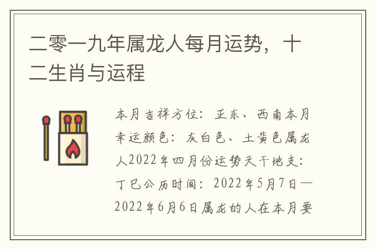 二零一九年属龙人每月运势，十二生肖与运程