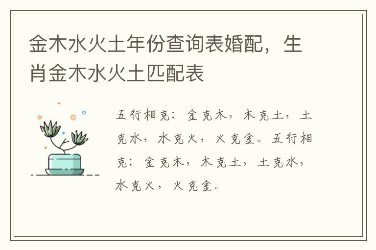 金木水火土年份查询表婚配，生肖金木水火土匹配表