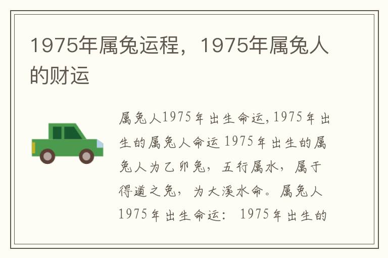 1975年属兔运程，1975年属兔人的财运