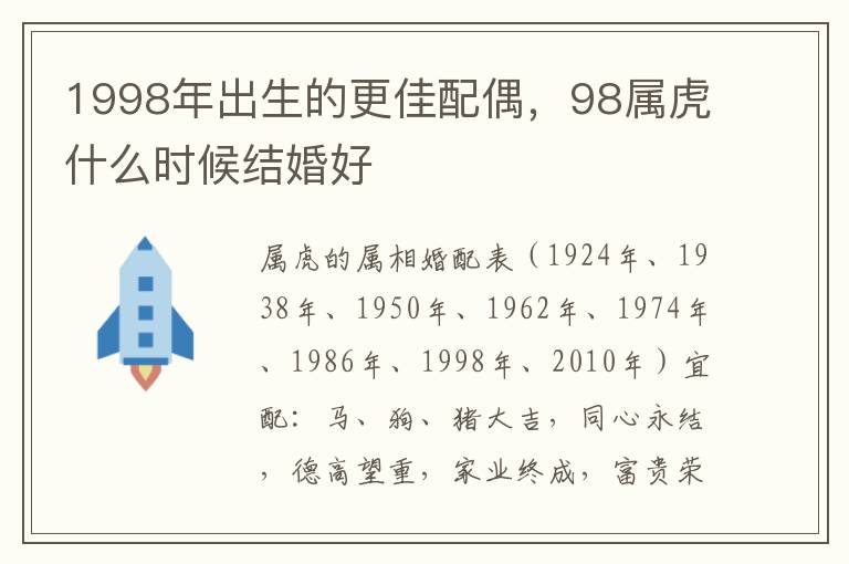 1998年出生的更佳配偶，98属虎什么时候结婚好