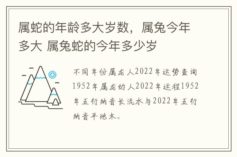 属蛇的年龄多大岁数，属兔今年多大 属兔蛇的今年多少岁