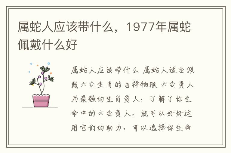 属蛇人应该带什么，1977年属蛇佩戴什么好