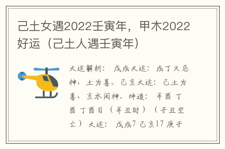 己土女遇2022壬寅年，甲木2022好运（己土人遇壬寅年）