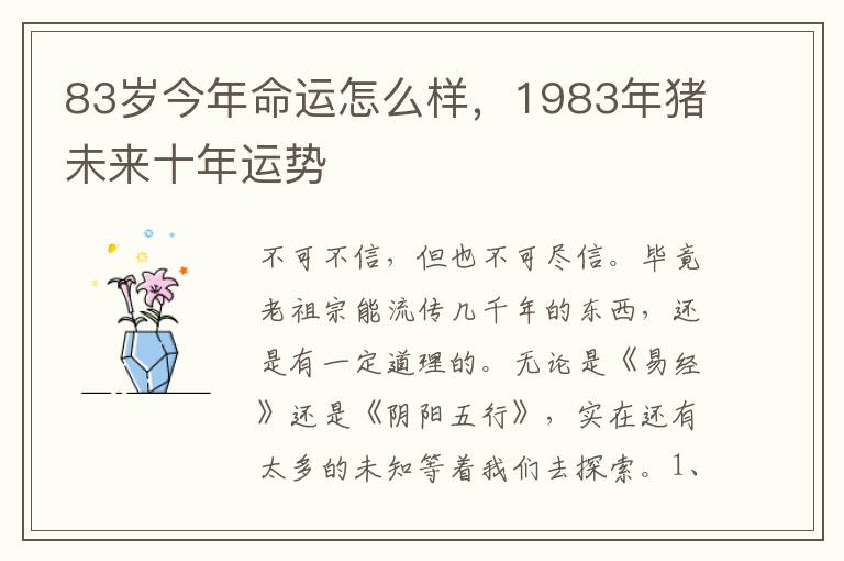 83岁今年命运怎么样，1983年猪未来十年运势