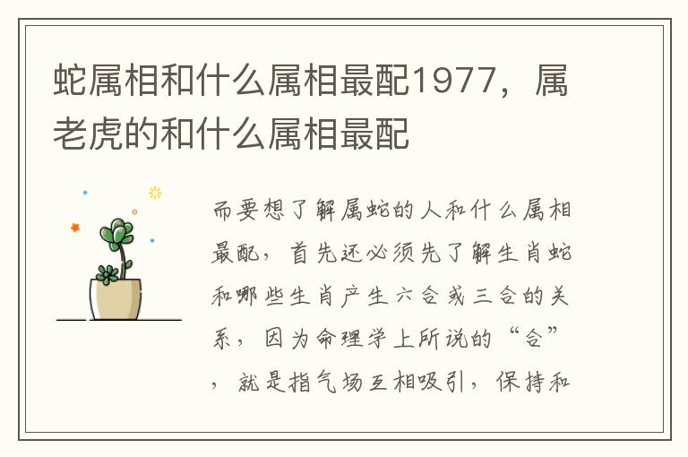 蛇属相和什么属相最配1977，属老虎的和什么属相最配