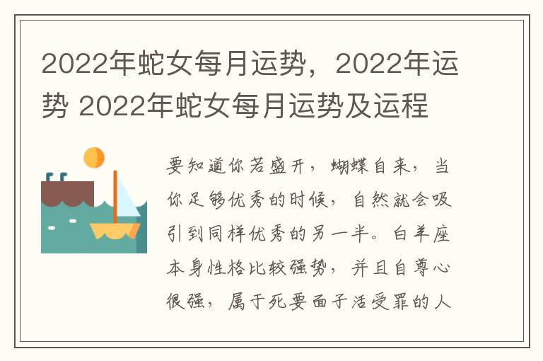 2022年蛇女每月运势，2022年运势 2022年蛇女每月运势及运程