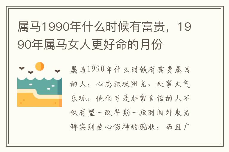 属马1990年什么时候有富贵，1990年属马女人更好命的月份