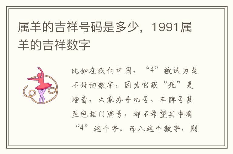 属羊的吉祥号码是多少，1991属羊的吉祥数字