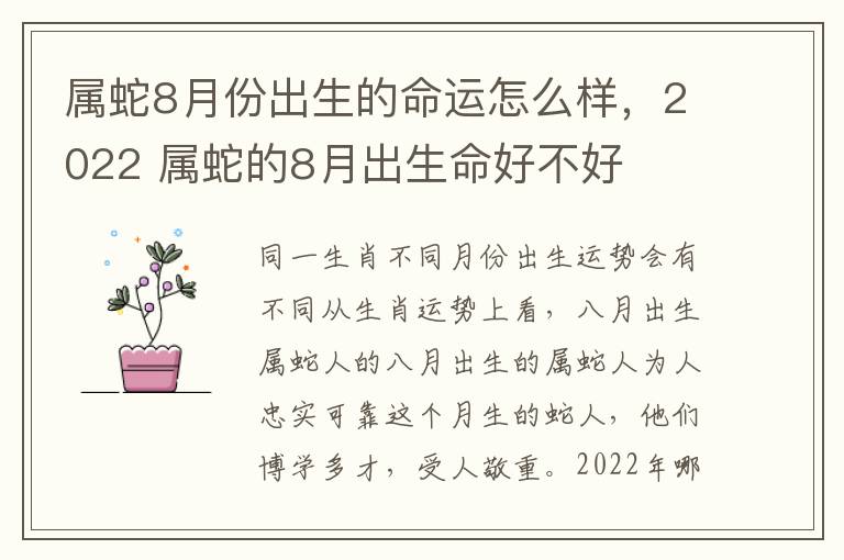 属蛇8月份出生的命运怎么样，2022 属蛇的8月出生命好不好