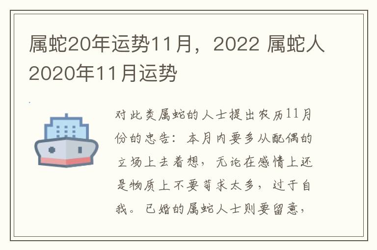 属蛇20年运势11月，2022 属蛇人2020年11月运势