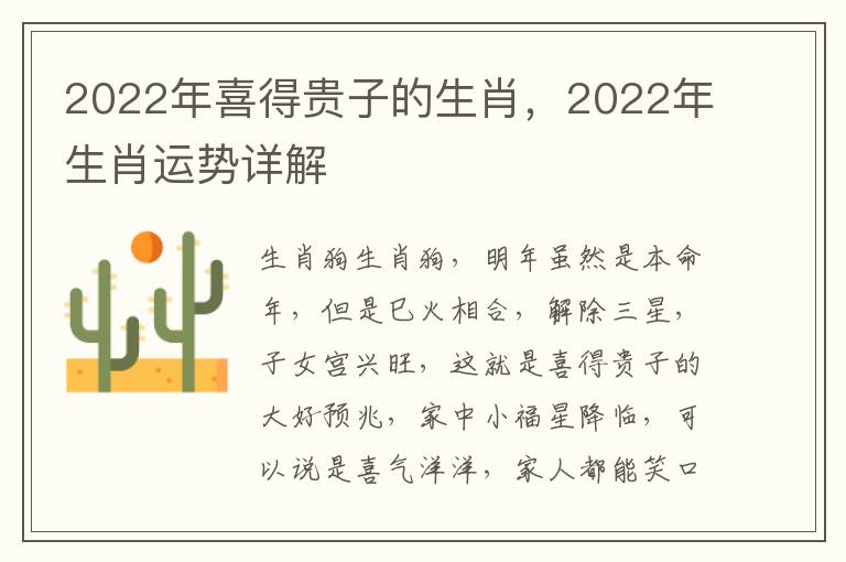 2022年喜得贵子的生肖，2022年生肖运势详解