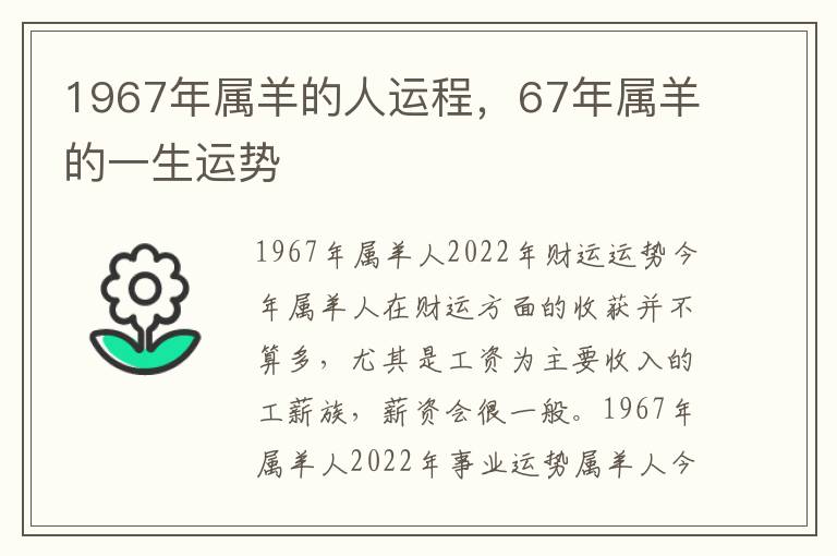 1967年属羊的人运程，67年属羊的一生运势