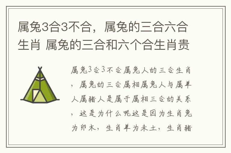 属兔3合3不合，属兔的三合六合生肖 属兔的三合和六个合生肖贵人