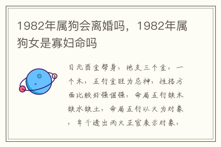 1982年属狗会离婚吗，1982年属狗女是寡妇命吗