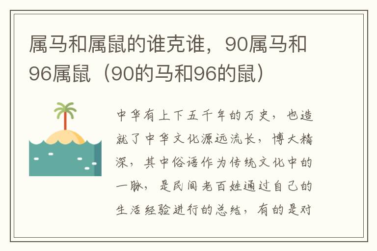 属马和属鼠的谁克谁，90属马和96属鼠（90的马和96的鼠）