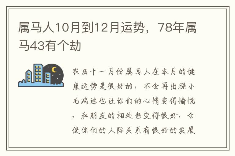 属马人10月到12月运势，78年属马43有个劫