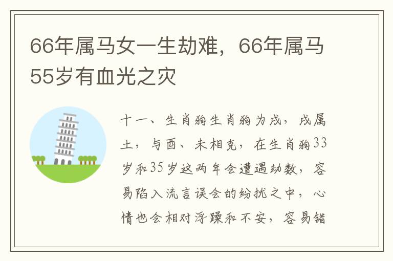 66年属马女一生劫难，66年属马55岁有血光之灾