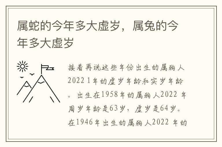 属蛇的今年多大虚岁，属兔的今年多大虚岁