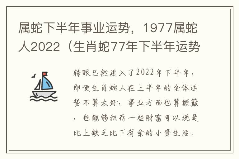 属蛇下半年事业运势，1977属蛇人2022（生肖蛇77年下半年运势）