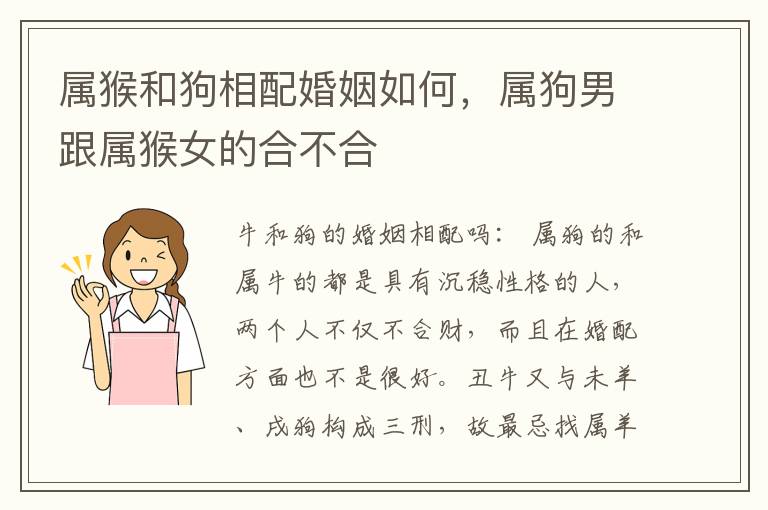 属猴和狗相配婚姻如何，属狗男跟属猴女的合不合