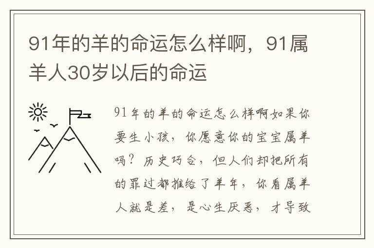 91年的羊的命运怎么样啊，91属羊人30岁以后的命运