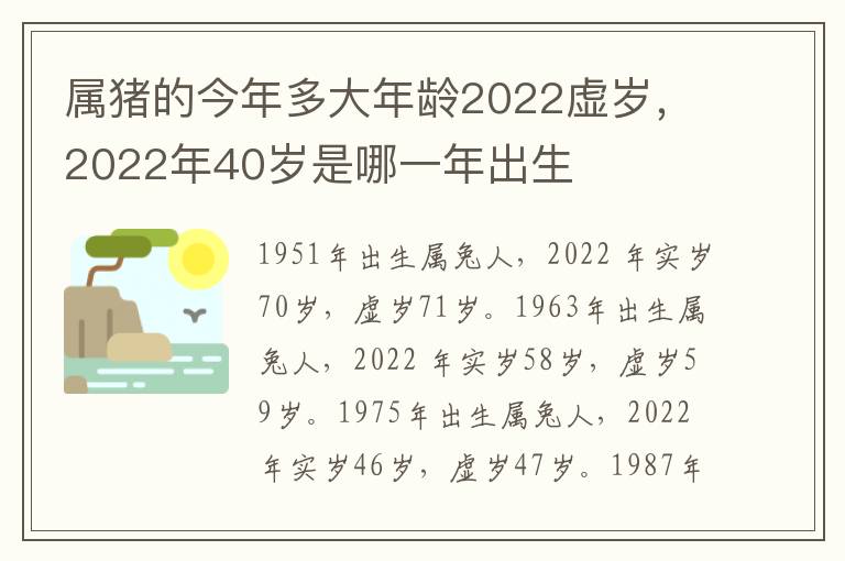 属猪的今年多大年龄2022虚岁，2022年40岁是哪一年出生