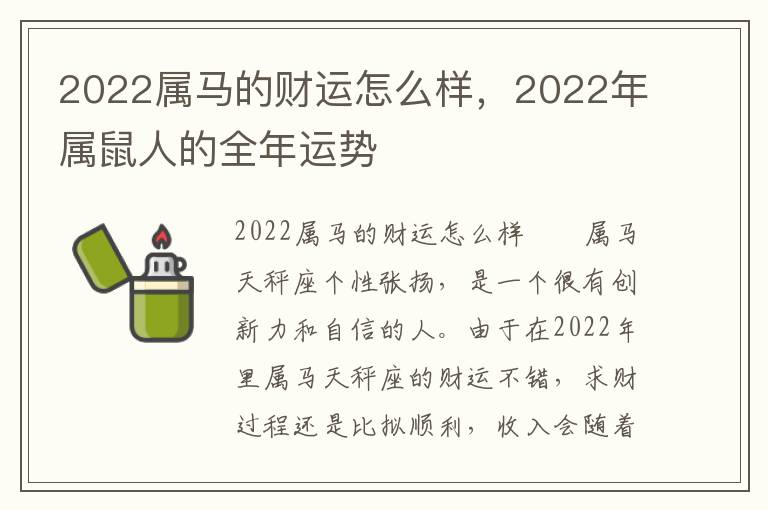 2022属马的财运怎么样，2022年属鼠人的全年运势