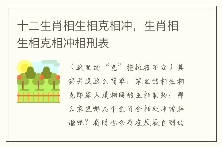 十二生肖相生相克相冲，生肖相生相克相冲相刑表