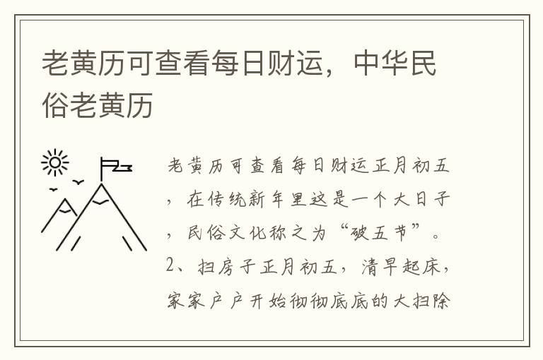 老黄历可查看每日财运，中华民俗老黄历