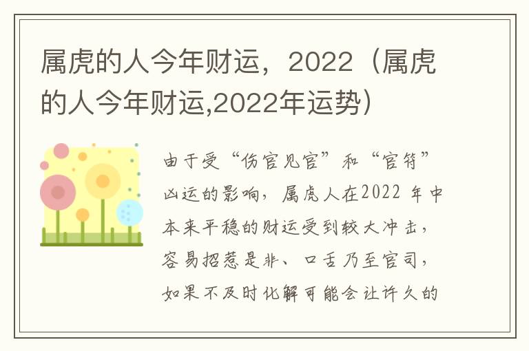 属虎的人今年财运，2022（属虎的人今年财运,2022年运势）