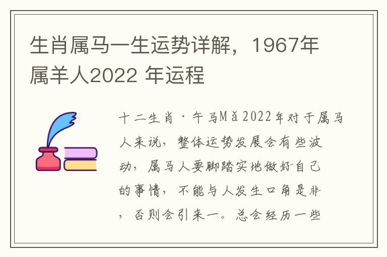 生肖属马一生运势详解，1967年属羊人2022 年运程