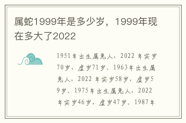 属蛇1999年是多少岁，1999年现在多大了2022